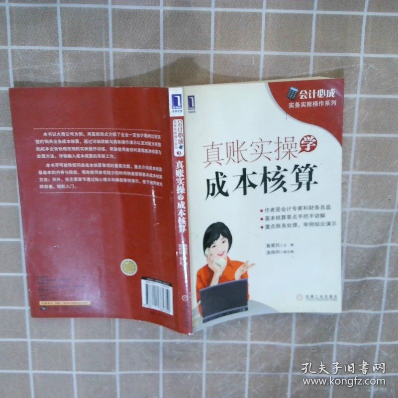 会计必成·实务实账操作系列：真账实操学成本核算 鲁爱民 9787111384359 机械工业出版社