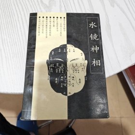 水镜神相（内干净）