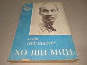 1963年俄文原版《我们的胡志明主席》，内有多页黑白高清照片插图，附带上海外文书店原始购书发票一张。