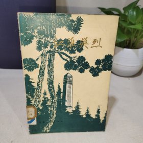 江淮英烈