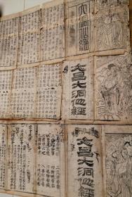 明末 《太上玉清无极总真文昌大洞仙经》上中下三卷全 前后版画6幅 160折 展开有37米 非常震撼 白棉纸木刻 墨色浓厚  文昌大洞仙经形成了洞经音乐 为宋元时期道教劝善书之一 道教典籍 孔网类似4万成交