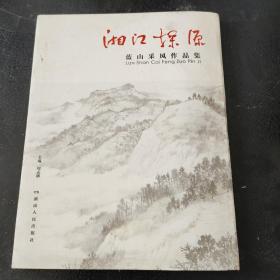 湘江探源：蓝山采风作品集·