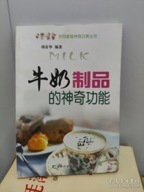 牛奶制品的神奇功能——实用家庭神奇功效丛书