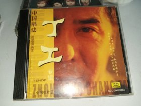 【全新未拆封CD】 中国唱法 花腔男高音 丁工专辑