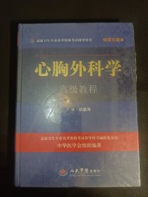 心胸外科学高级教程精装珍藏本