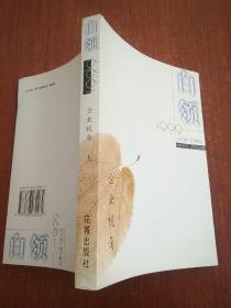 白领：1999:《万科》周刊精选 上册