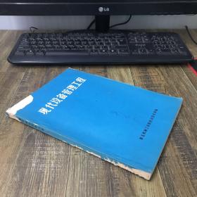 现代设备管理工程