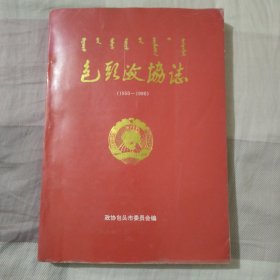 包头政协志（1950-1990）