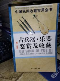 中国民间收藏实用全书 古兵器乐器鉴赏及收藏