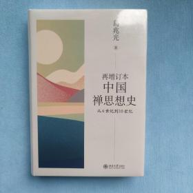 再增订本中国禅思想史：从6世纪到10世纪 葛兆光著