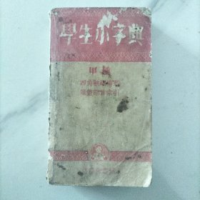 学生小字典