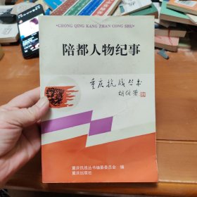 陪都人物纪事