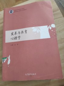 发展与教育心理学