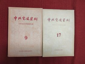 中共党史资料：9，17（两册合售）