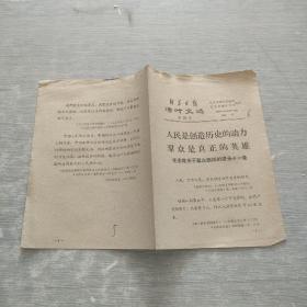 新华日报 活叶文选 1966 26