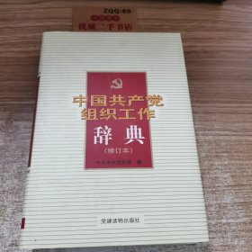 中国共产党组织工作辞典（修订版）