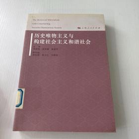 历史唯物主义与构建社会主义和谐社会