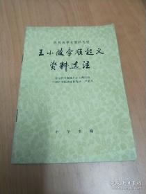 王小波李顺起义资料选注【农民战争资料选注】