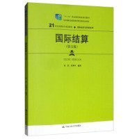 国际结算（D五版）(21世纪职专规划教材·国际经济与贸易系列；“十二五”职业教育国家规划教材 经全国职业教育教材审定委员会审定；普通等教育“十一五”国家级规划教材)洁 史燕普通图书/经济