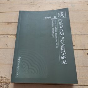 质的研究方法与社会科学研究