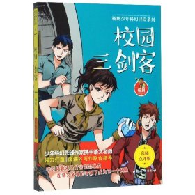 校园三剑客(名师点评版)/杨鹏少年科幻冒险系列