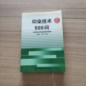 印染技术500问