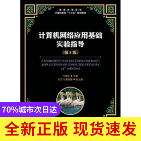計(jì)算機(jī)網(wǎng)絡(luò)應(yīng)用基礎(chǔ)實(shí)驗(yàn)指導(dǎo)