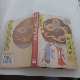 绝代双骄（全三册）