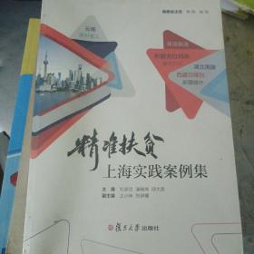 精准扶贫上海实践案例集（全新未拆封）