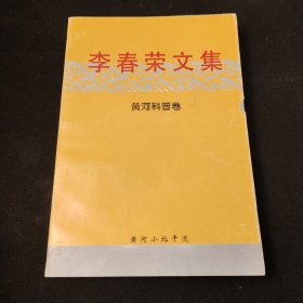 李春荣文集黄河科普卷