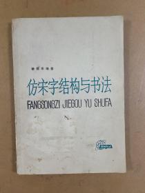 仿宋字结构与书法