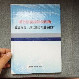 图书馆机构知识库的建设发展、现状研究与服务推广