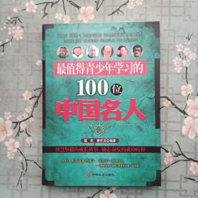 最值得青少年学习的100位中国名人