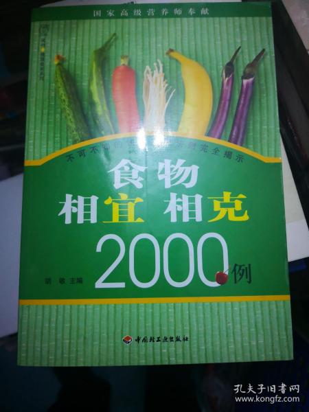 食物相宜相克2000例