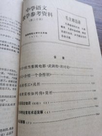 中学语文教学参考资料（1973年）