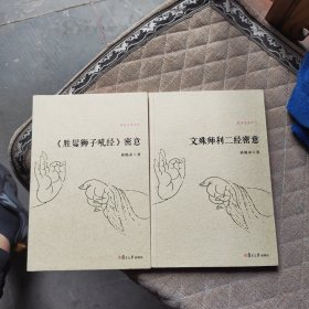 《胜鬘狮子吼经》《文殊师利二经》密意2册