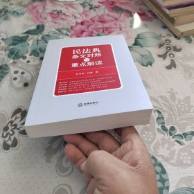 民法典条文对照与重点解读(民法典红宝书/新旧对照/随书附赠价值96元电子书)