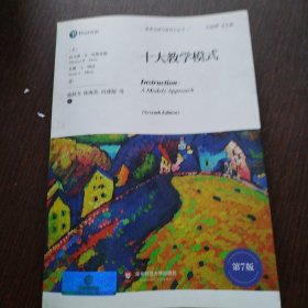 十大教学模式（第7版）（教育治理与领导力丛书）