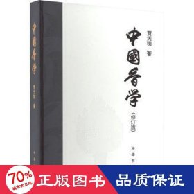 中国香学（修订版）精