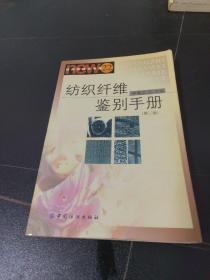 纺织纤维鉴别手册（第2版）