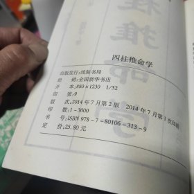 四柱推命学