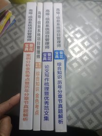 高级信息系统项目管理师 葵花宝典 2023年