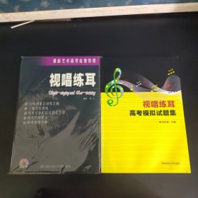 最新艺术高考音像教程 视唱练耳+视唱练耳高考模拟试题集