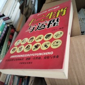 十二生肖与运程