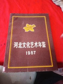 河北文化艺术年鉴1987