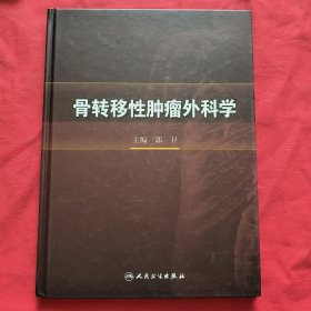 骨转移性肿瘤外科学【精装本】