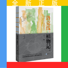 洛克線植物記