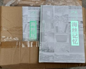 海丝记忆 （汕头市--海丝记忆——海上丝绸之路邮品精品展---参展邮集选辑----汕头海上丝绸之路重要门户海丝记忆--25元/1本。