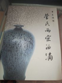 菅氏两宋油滴