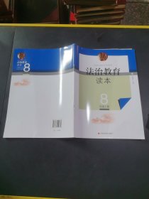 法治教育读本8年级. 上册